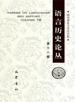 语言历史论丛